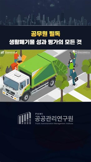 공무원 필독! 생활폐기물 성과 평가의 모든것 #pami #공공서비스 #배성기 #민간위탁 #공공업무 #생활폐기물