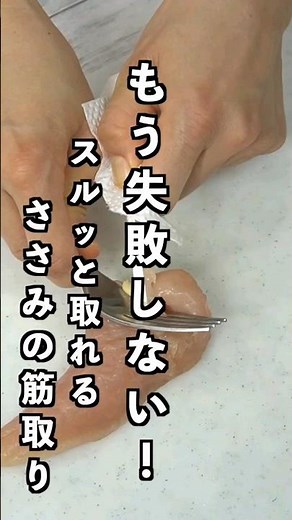 もう失敗しない！スルッと取れる♪ささみの筋の取り方 #料理の基本 #ささみ #shorts