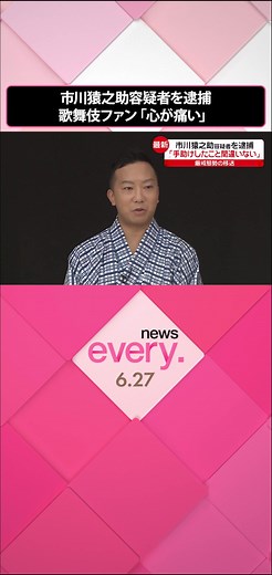 警視庁は27日、歌舞伎俳優・市川猿之助容疑者(47)を母親に対する自殺ほう助の疑いで逮捕しました。猿之助容疑者は逮捕前の任意の聴取で「週刊誌報道をきっかけとして家族会議が行われて、みんなでさよならすることにした」という趣旨の話をしています。#日テレnews #tiktokでニュース