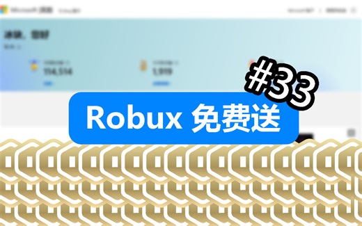 [白嫖] 100 Robux 兑换码 #33 | 先到先得!!!