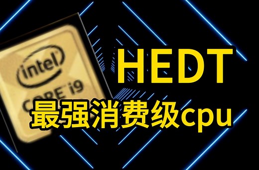 只要900块钱的18核 4.8G cpu 17年至尊cpu I9-7980XE 4.8G超频日常性能测试 评测