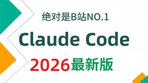 【2026最新版】B站讲的最好的Claude Code入门到精通教程！手把手教你从0开始Claude Code企业级实战案例，花7天看完，少走99%的弯路！