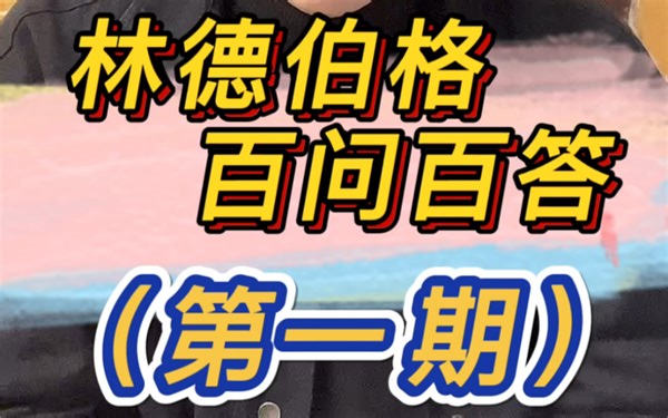 全网最详细林德伯格问答解析，值得收藏
