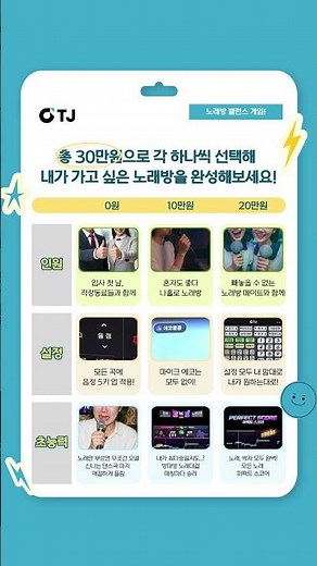 [밸런스게임] 총 30만원으로 내가 가고 싶은 노래방 완성하기 🎤 | #TJ노래방