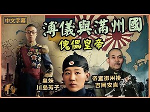 【傀儡皇帝溥儀】溥儀前住東北成為滿州國皇帝的真相，川島芳子如何扶助皇兄登極？ #溥儀 #末代皇帝 #川島芳子 #關東軍 #婉容皇后 #鄭孝胥 #滿洲國 #甘特利講歷史 #中國近代史
