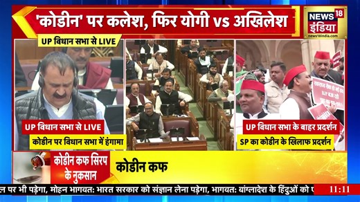 UP Vidhan Sabha में Codeine Cough Syrup पर कोहराम #UPVidhanSabha #Codeine #CoughSyrup #BJPvsSP | News18 India