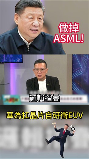 避開ASML限制！中國改走LDP光源自研EUV 繞道封裝與3D列印突圍 恐成西方半導體霸權最大威脅｜#環球大戰線 #寰宇全視界