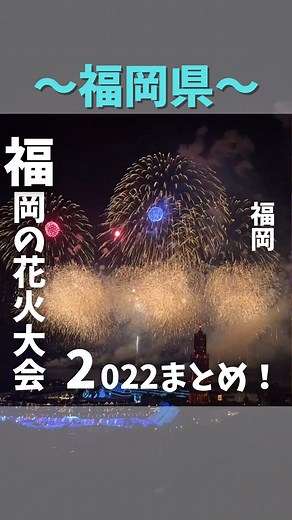 ナオヤ🏄‍♂️🌊【福岡・九州・海外旅行】 on Instagram: "こんにちは😎 福岡・東京を中心に全国の魅力をご紹介しているナオヤです🏄‍♂️🌊 📍2022年開催予定福岡県花火大会まとめ ◻︎ 7/23(土) 20:00〜21:00 【ふくつ花火アートイリュージョン2022】 福津市スピードパーク恋の浦 約6,000発🎇 ◻︎ 7/30(土) 20:00〜20:30 【くきのうみ花火の祭典】 北九州市若松区若戸大橋周辺 約4,000発🎇 ◻︎ 8/5(金) 20:00〜21:00 【わっしょい百万夏祭り】 北九州市ミクニワールドスタジアム 約14,000発🎇 ◻︎ 8/5(土) 19:40〜20:10 【筑後川花火大会】 久留米市水天宮下河川敷対岸 約10,000発🎇 ◻︎ 8/13(土) 19:50〜20:40 【関門海峡花火大会】 北九州市門司区西海岸周辺 約15,000発🎇 みんな恋人や友達、家族と楽しい思い出作ってね😙😙 ♤♠︎♤♠︎♤♠︎♤♠︎♤♠︎♤♠︎♤♠︎♤♠︎♤♠︎♤♠︎♤♠︎♤ リールのオススメで投稿を見ていただいた あなたありがとう