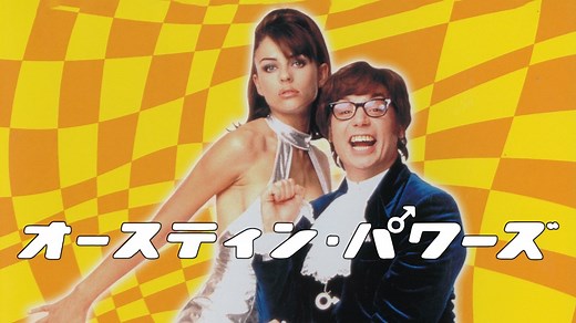 『オースティン・パワーズ』シリーズ一覧｜全３作品のあらすじ・キャスト・スタッフを紹介！