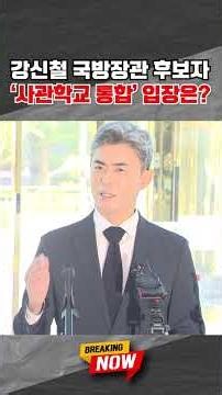 [브레이킹 나우] 강신철 국방장관 후보자, '사관학교 통합'에 대한 입장은? #shorts