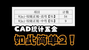 CAD自带命令快速统计五金