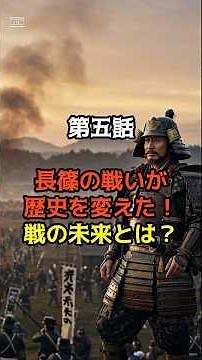 第五話「長篠の戦いが歴史を変えた！戦の未来とは！？」（全5話） #戦国時代 #日本史 #歴史 #織田信長