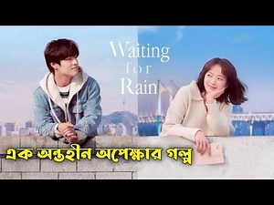Waiting for Rain Korean Movie Explained in Bangla | Or Goppo | Hollywood Movie Explained | Drama