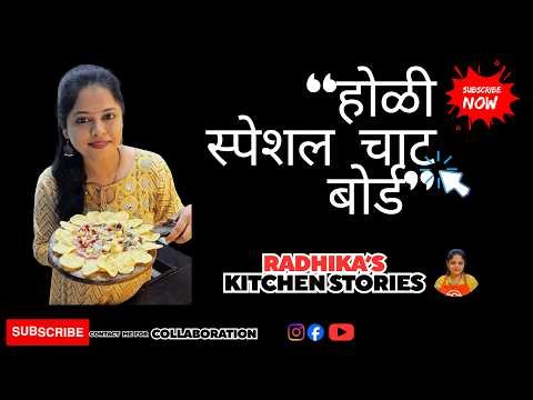 “होळी स्पेशल चाट बोर्ड” Holi Special Chat Board Recipe | Easy Party Snack Platter |