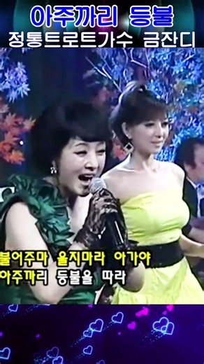 아주까리 등불#정통트로트가수 금잔디#원곡 최병호