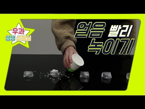 얼음 빨리 녹이기 [우과 생생 실험실]