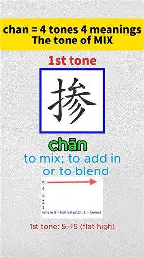 Chinese Tones Explained: chān (掺) | First Tone Example #LearnChinese #ChineseTones #pinyin #tones