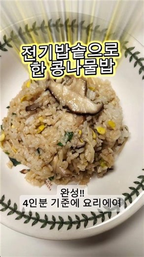 전기밥솥으로 만든 초간단 콩나물밥 #콩나물밥 #표고버섯콩나물밥
