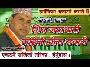 Shiva Bhajan | शिव जटाधारी कहिले होला सवारी | Shiva Jata Dhari | Harmonium Lesson| हर्मोनियम अभ्यास