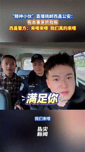 A young man taunted Xichang police during a live stream: "Come and arrest me if you dare!" Xichan...