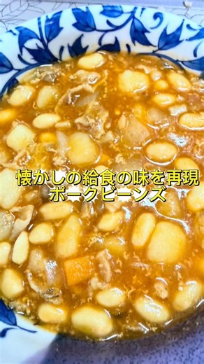 【学校給食】ポークビーンズ #ズボラ女子#簡単レシピ #学校給食 #ポークビーンズ #時短節約 #お好みでロールパンを添えて #youtubeshorts #youtube