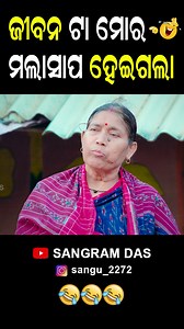454K views · 13K reactions | Full video on Sangram Das youtube channel. Video Name- Bapa vs Bou #FacebookPage#sangramdas#virals#trendingpost#bapavsbou#odiacomedy#bestodiacomedy | Sangram Das | Facebook