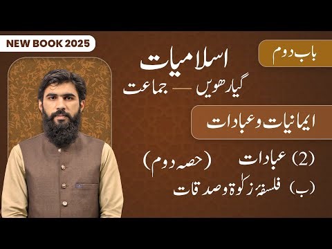 11th Class Islamiat Chapter 2 | Ibadaat, (B) Falsafa e Zakat o Sadqat Part 2 | 11th New Book 2025