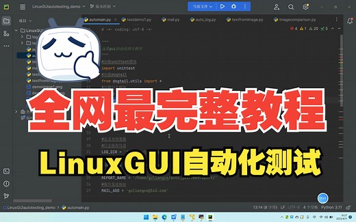 全网最完整教程-Linux GUI 自动化测试