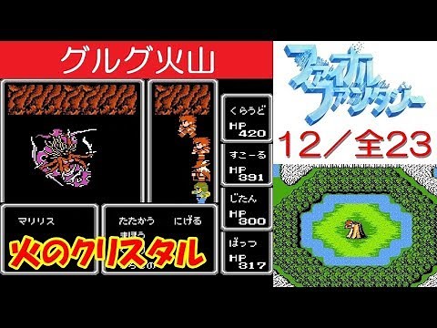 FF1攻略#12《グルグ火山：ボス「マリリス」／火のクリスタル》ファイナルファンタジー1｜FINAL FANTASY I｜MIZUKENミズケン
