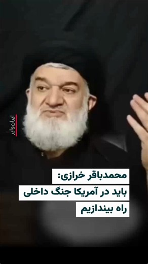 🎥 محمدباقر خرازی، رهبر حزب‌الله ایران، در سخنرانی اخیرش تاکید کرد همان‌گونه که آمریکایی‌ها در ایران به‌دنبال جنگ داخلی هستند، ایران هم باید با تحریک سیاه‌پوستان و ایالت‌های مختلف، در آمریکا جنگ داخلی راه بیندازد.