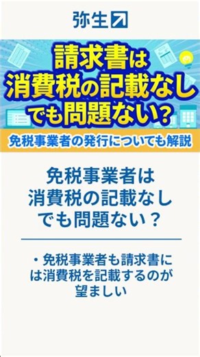 【請求書】費税の記載なしでも問題ない？免税事業者の発行についても解説 #shorts #請求書