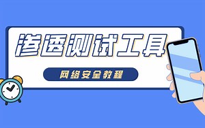 【全网最新】超全渗透测试必备工具合集/成为安全大佬的第一步/网络安全保姆级教程