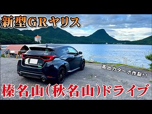 新型GRヤリス（MT）で車好きの聖地を爆走するドライブ！！