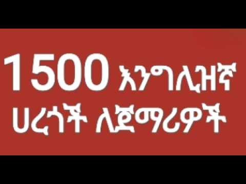 1500 ቀላል እንግሊዝኛ ሀረጎች/እንግሊዝኛ ለጀማሪዎች/English For Beginners/#እንግሊዝኛ #englishinamharic #englishamharic