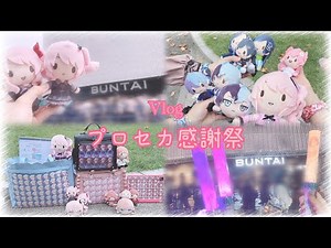 【プロセカ】プロセカ4周年感謝祭Vlog🎀✨