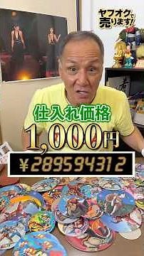 I bought 180 Showa retro menko for 1000 yen and listed them on Yahoo! Auctions for 1 yen! #Reselling