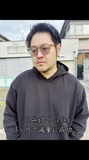 やっとダイエット決心し 筋トレ、食事制限で3ヶ月で -20kgの減量成功しました👏 #ダイエット #マイナス20キロ #減量