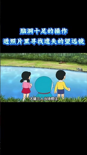 哆啦A梦：脑洞十足的操作，躲进照片里寻找遗失的望远镜 #动漫 #动漫解说 #童年动漫