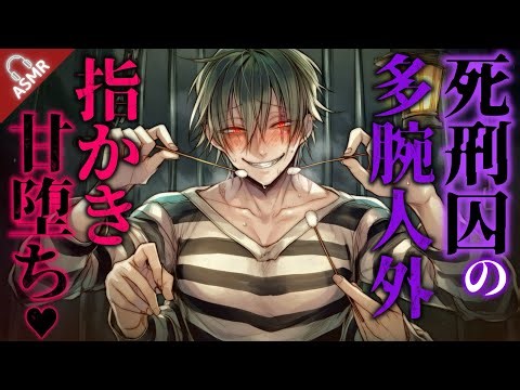 [ASMR] You, an executioner, are seduced by a multi-armed inhuman on death row, and with a stroke ...