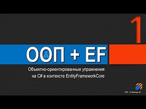 ООП + EntityFrameworkCore = Упражнения (1)