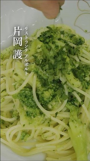 ペペロンチーニ #味道 #味の道 #心技体 #技 #ペペロンチーノ #パスタの基本 #塩加減 #アルポルト #片岡護