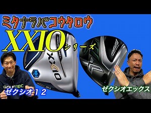 ゼクシオについて、二人で試打して語ってミタ【ミタナラバコウタロウ】ゴルフテック by GDO