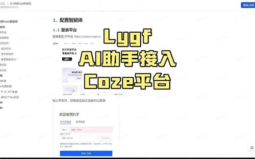 Lygf AI助手接入Coze平台