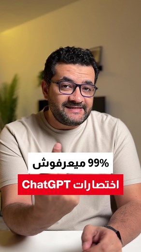 اختصارات ChatGPT 99% ميعرفوش الاختصارات دي 🔥🔥 #chatgpt #chatgpt4 #ai