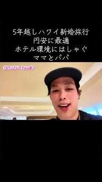 5年越しハワイ旅行旅行円安に最適ホテル環境にはしゃぐママとパパ