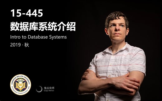 【卡耐基梅隆大学】15-445 数据库系统介绍 · 2019年秋（完结·中英字幕·机翻）
