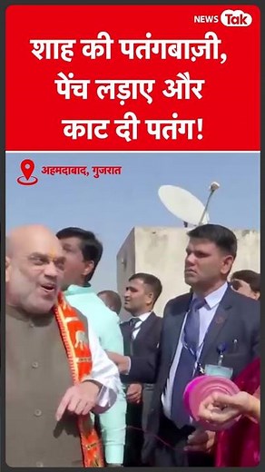Amit Shah का पतंगबाजी का दांव, पतंग काटी और जमकर की हूटिंग | News Tak
