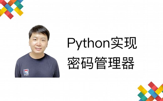 Python实现自己的密码管理器