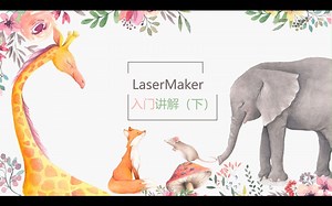 lasermaker入门讲解（下）