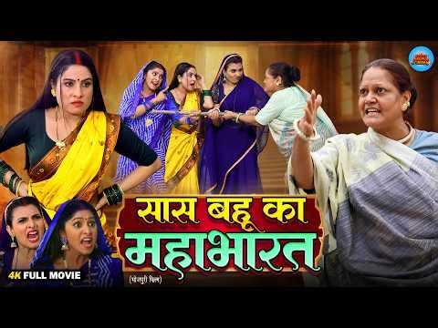 सास बहू का महाभारत | New Bhojpuri Movie 2026 | Kiran Yadav | Emotional Movie | Sanjana | Full HD